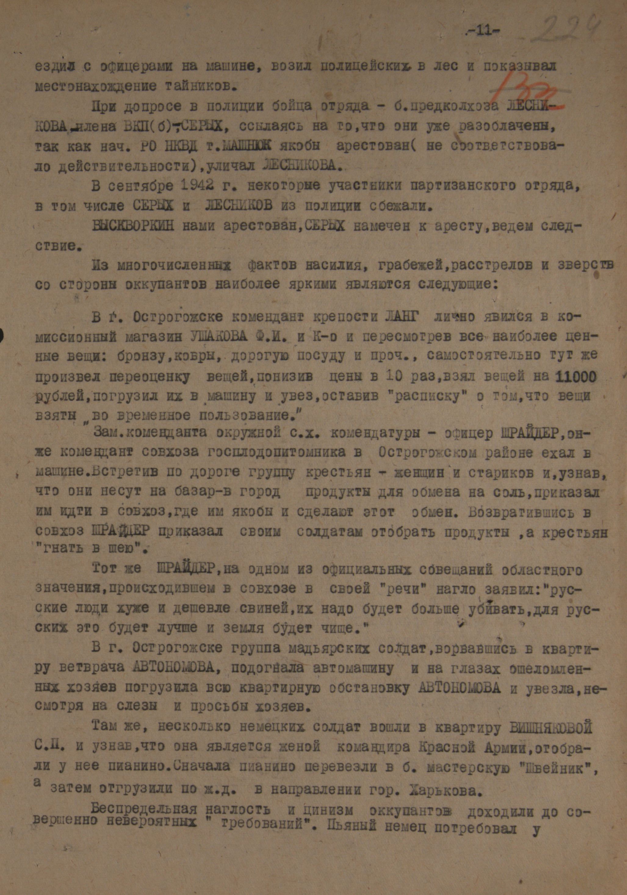 Из докладной записки заместителя начальника УНКВД по Воронежской области старшего лейтенанта государственной безопасности Пржибытко секретарю Воронежского обкома ВКП(б) В.И. Тищенко о издевательствах немецко-фашистских захватчиков над мирным населением на оккупированных территориях Воронежской области