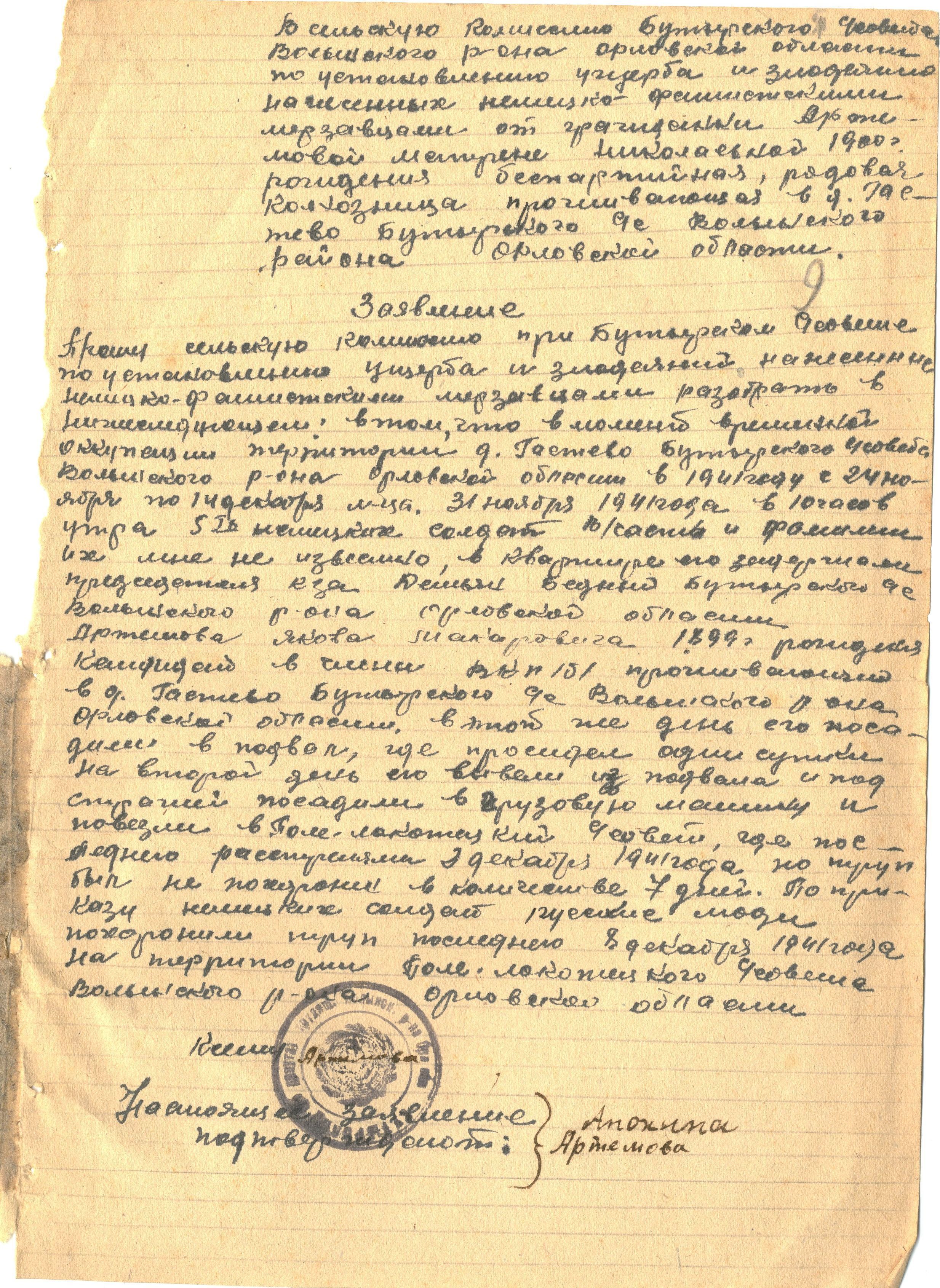 Заявление Артемовой Матрены Николаевны, жительницы деревни Гастево Бутырского сельского совета Волынского района о расстреле Артемова Якова Макаровича немецко-фашистскими войсками в период оккупации Бутырского сельского совета Волынского района Орловской области в ноябре-декабре 1941 года