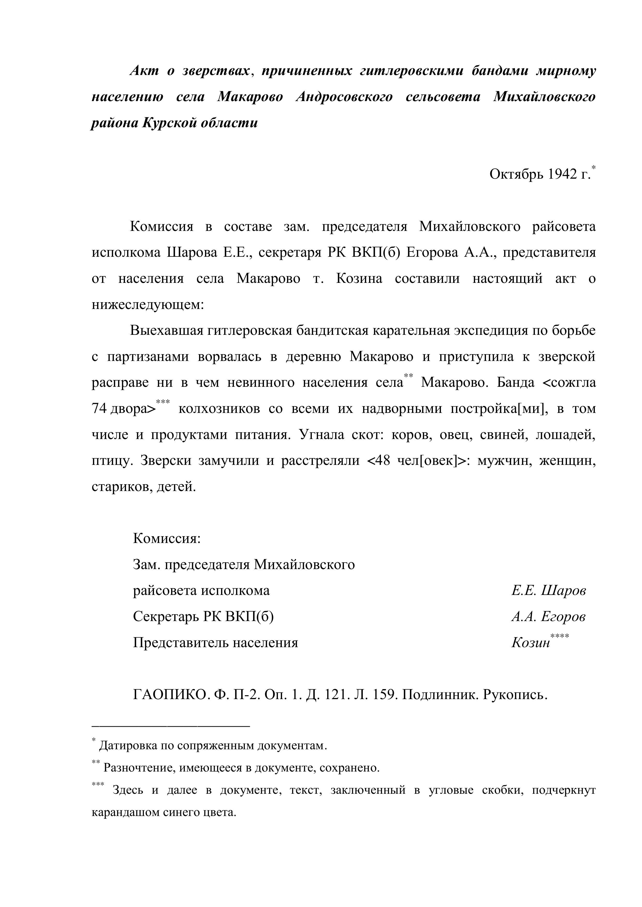 Акт о зверствах, причиненных гитлеровскими бандами мирному населению села Макарово Андросовского сельсовета Михайловского района Курской области