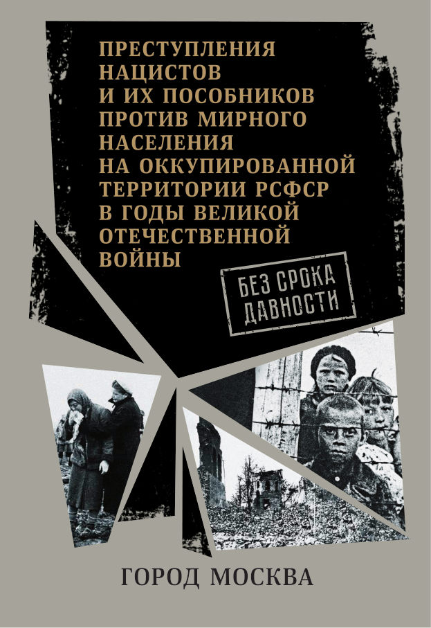 Без срока давности: Москва