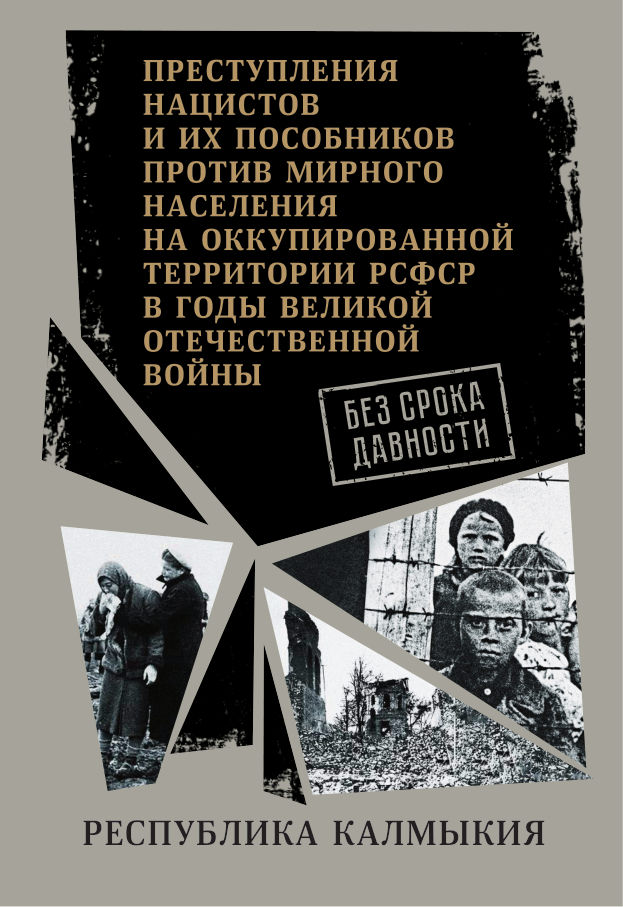 Без срока давности: Республика Калмыкия