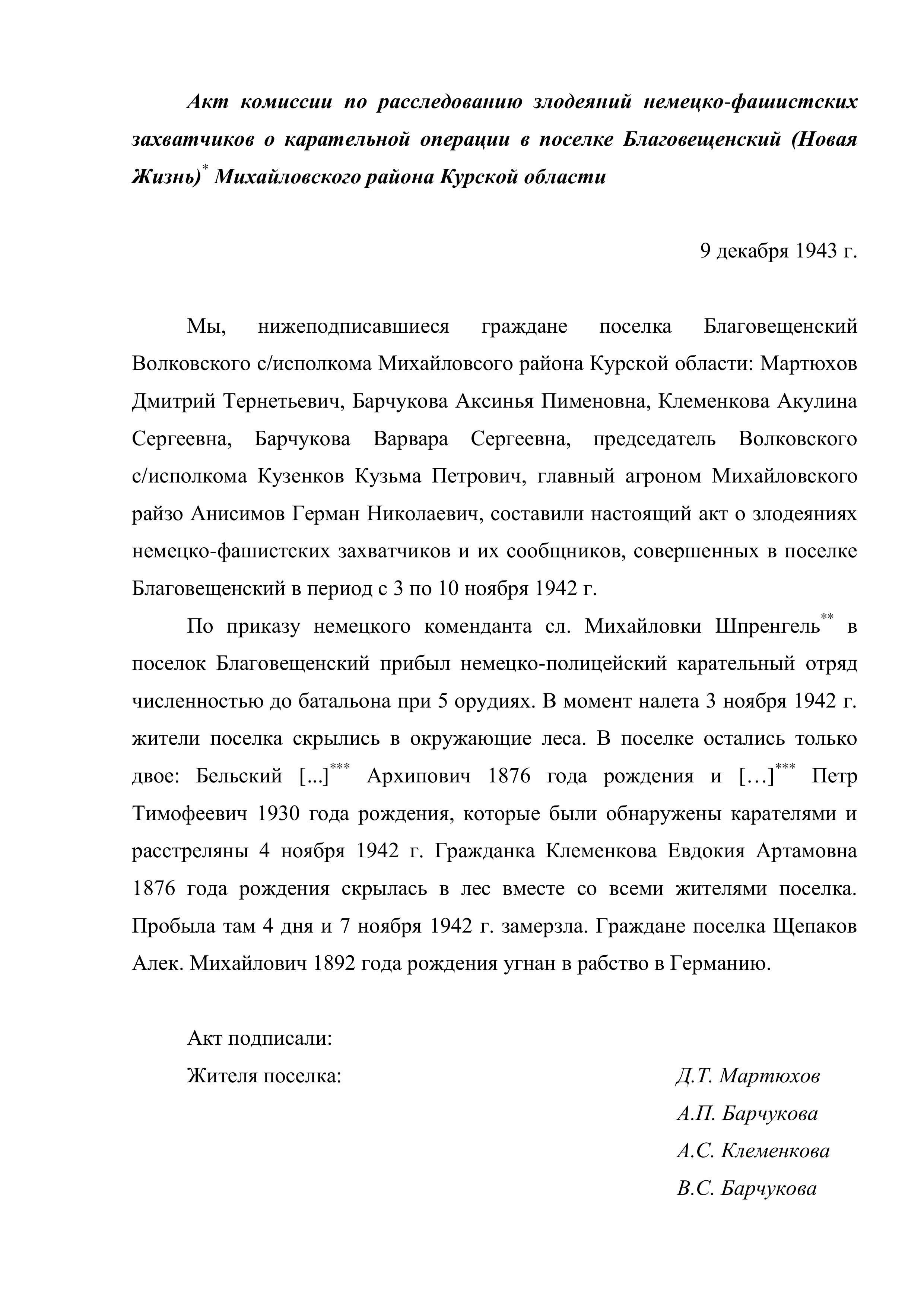 Акт комиссии по расследованию злодеяний немецко-фашистских захватчиков о карательной операции в поселке Благовещенский (Новая Жизнь) Михайловского района Курской области
