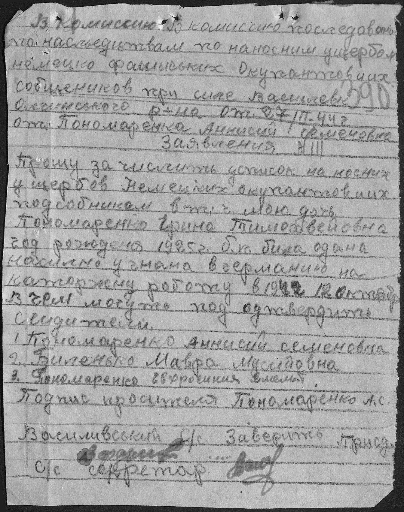 Заявление Пономаренко Анисий Семеновны о занесении в списки угнанных в Германию дочери, Пономаренко Грины Тимофеевны, из с. Васильевка Ольгинского района 27 февраля 1944 г.