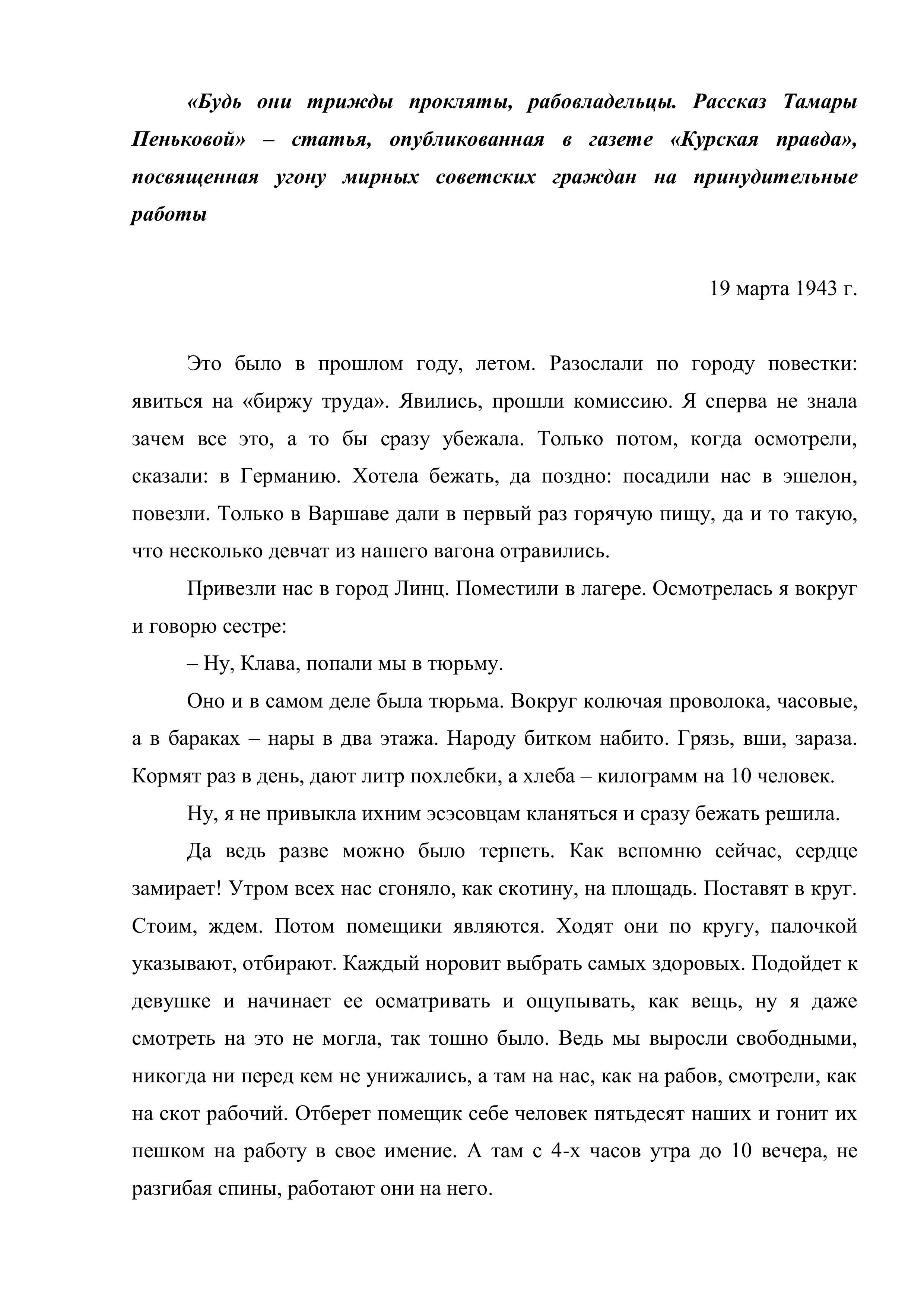 «Будь они трижды прокляты, рабовладельцы. Рассказ Тамары Пеньковой» – статья, опубликованная в газете «Курская правда», посвященная угону мирных советских граждан на принудительные работы