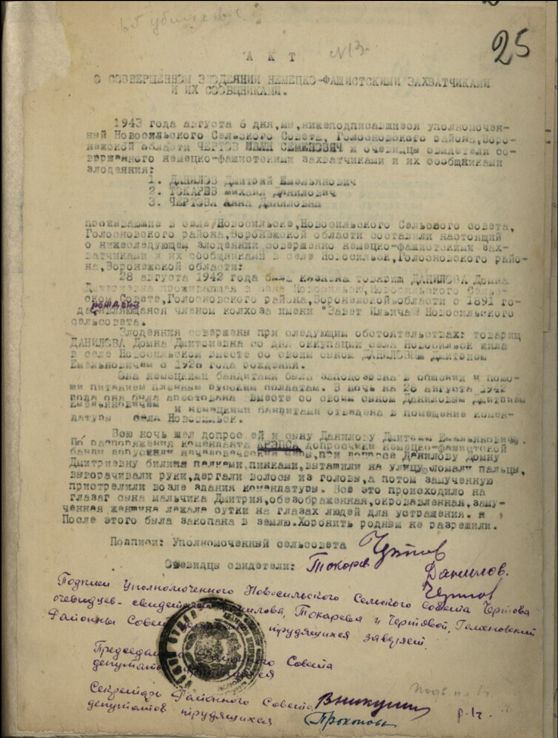 Акт Новосильского сельсовета о совершенном захватчиками злодеянии в с. Новосильское Голосновского района Воронежской области