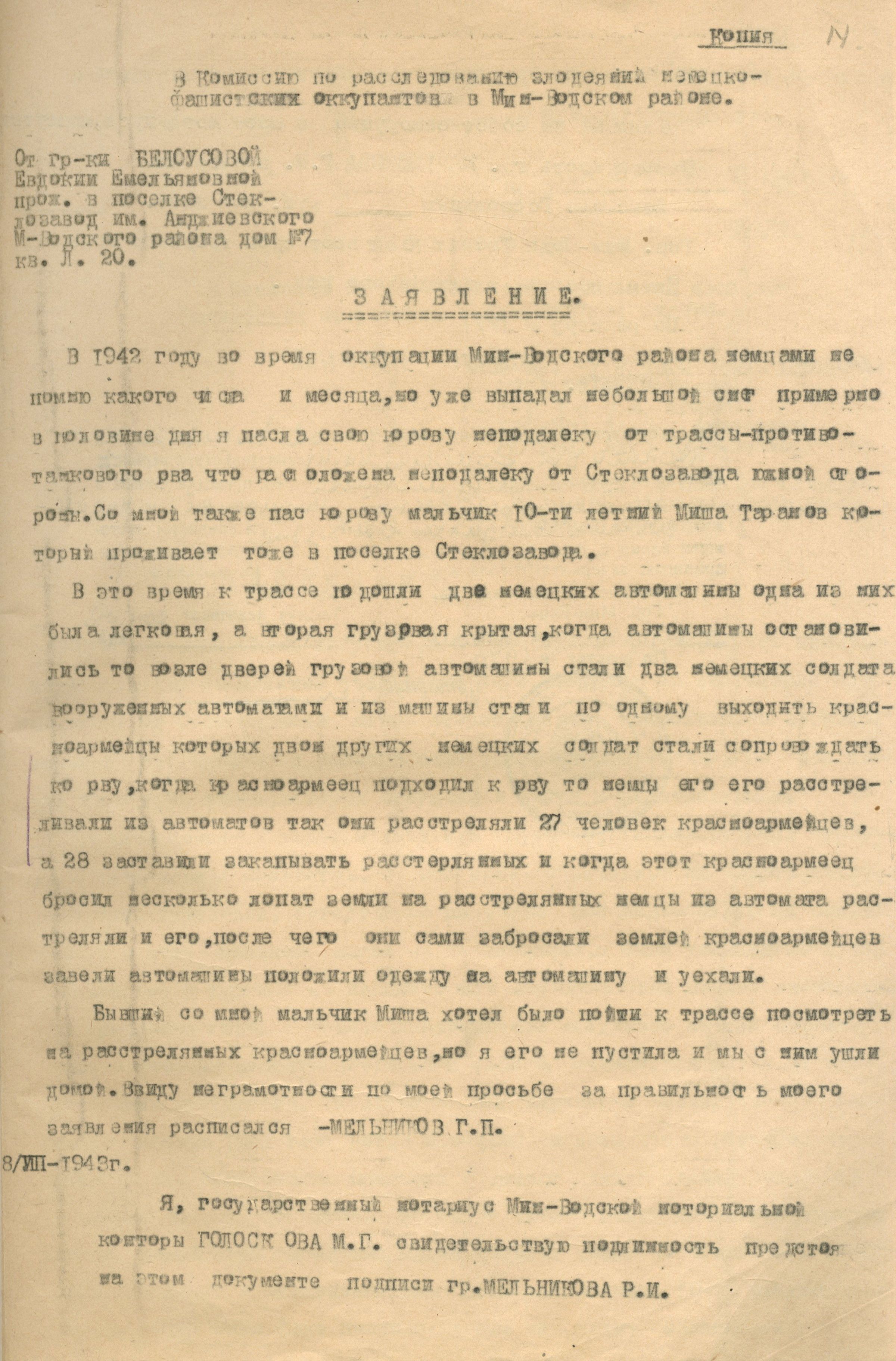 Заявление Белоусовой Евдокии Емельяновны о злодеяниях, совершенных немецко-фашистскими захватчиками в Минераловодском районе Ставропольского края