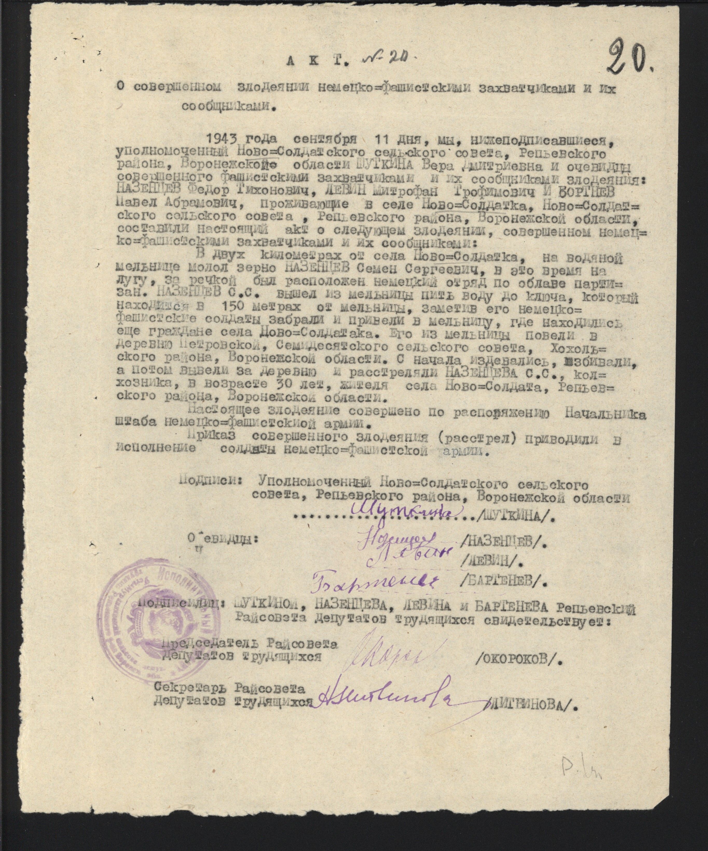 Акт Новосолдатского сельсовета об убийстве фашистами С.С. Назенцева, жителя с. Ново-Солдатка Репьевского района Воронежской области