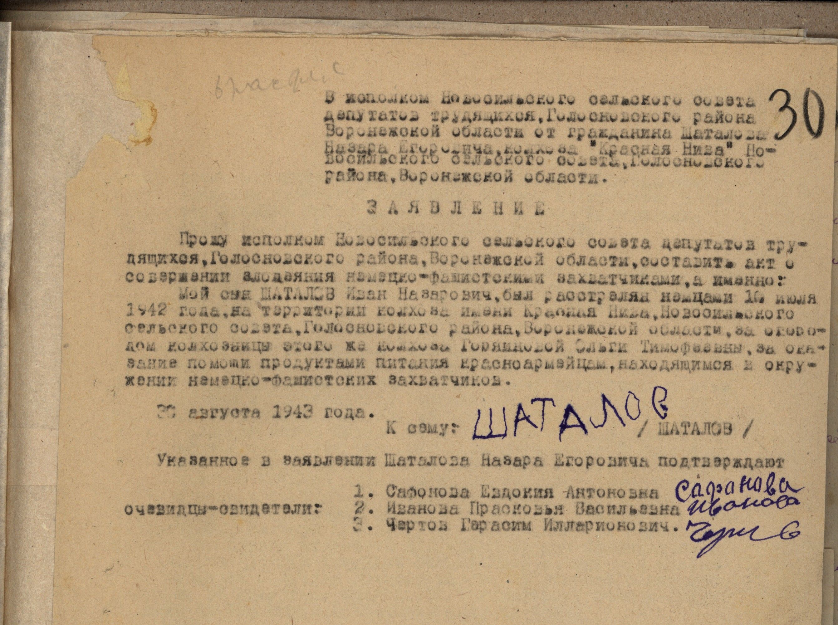 Заявление колхозника Н.Е. Шаталова о расстреле фашистами его сына, Шаталова Ивана Назаровича, на территории колхоза «Красная Нива» Голосновского района Воронежской области