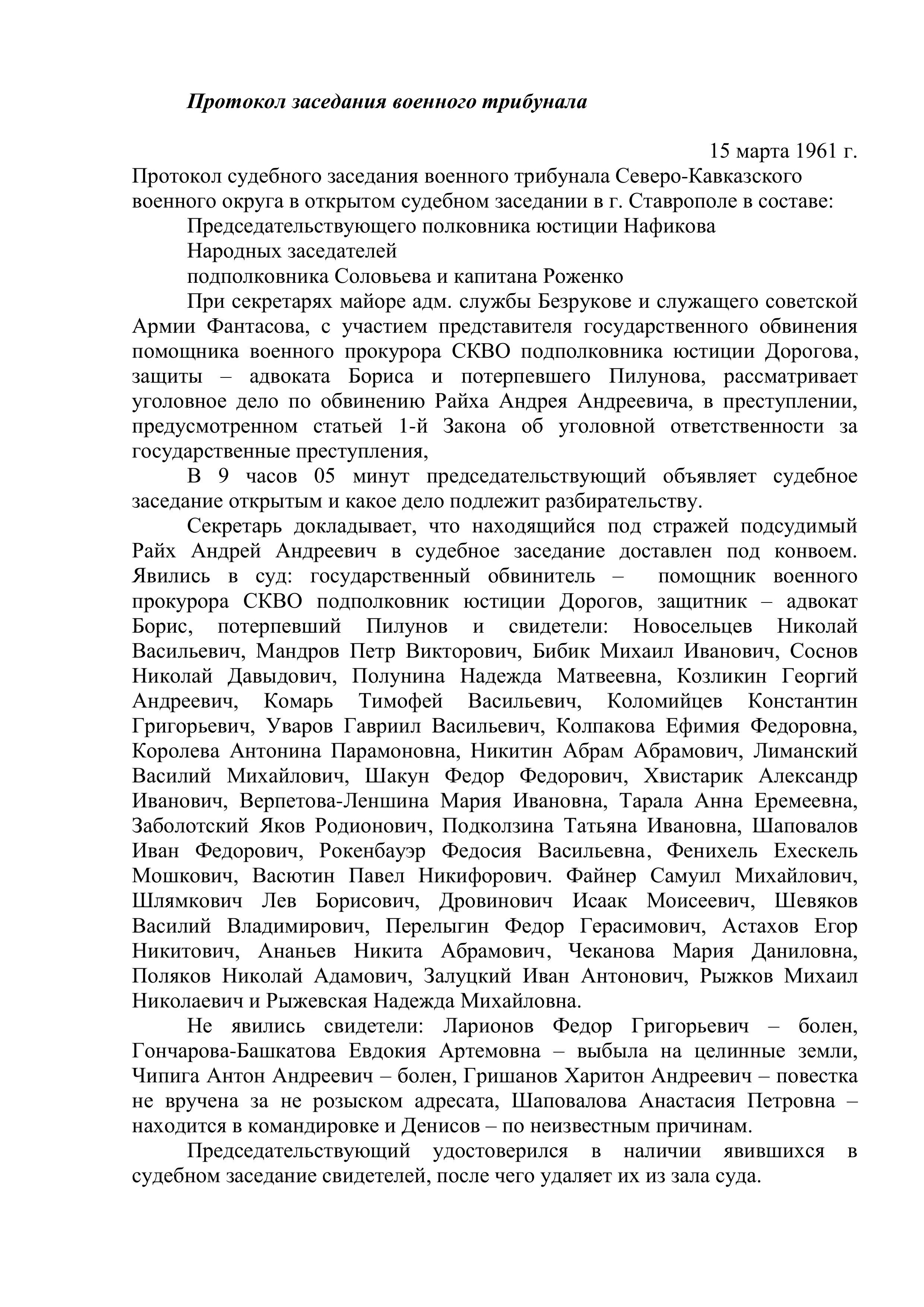 Протокол заседания военного трибунала