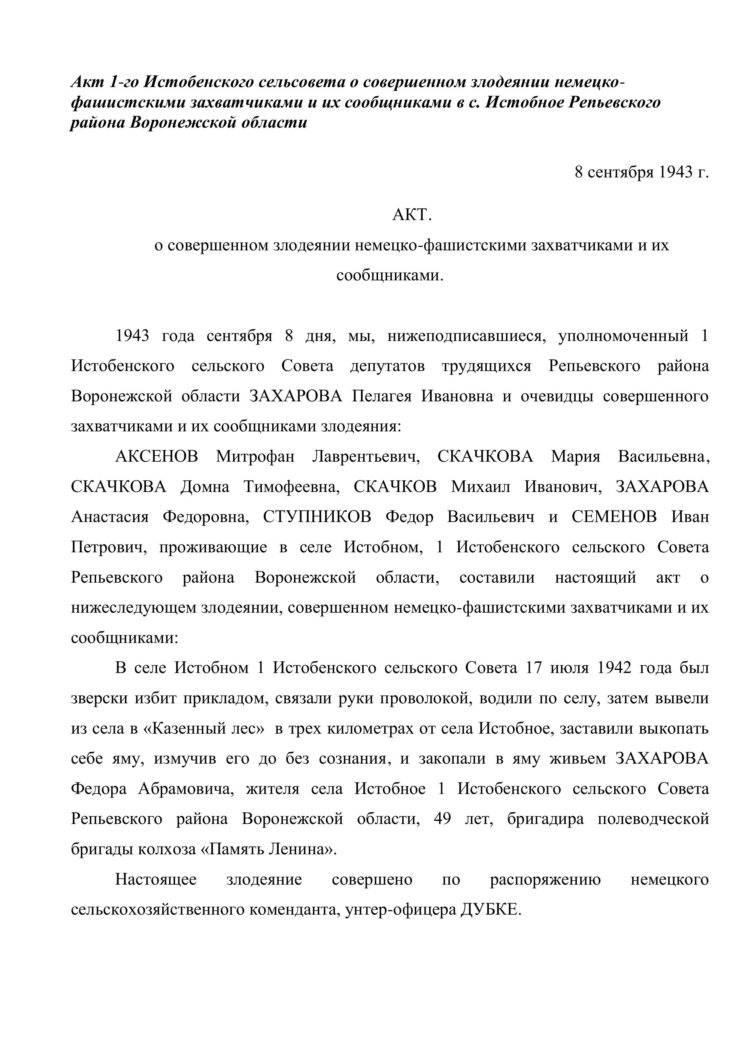 Акт 1-го Истобенского сельсовета о совершенном злодеянии немецко-фашистскими захватчиками и их сообщниками в с. Истобное Репьевского района Воронежской области