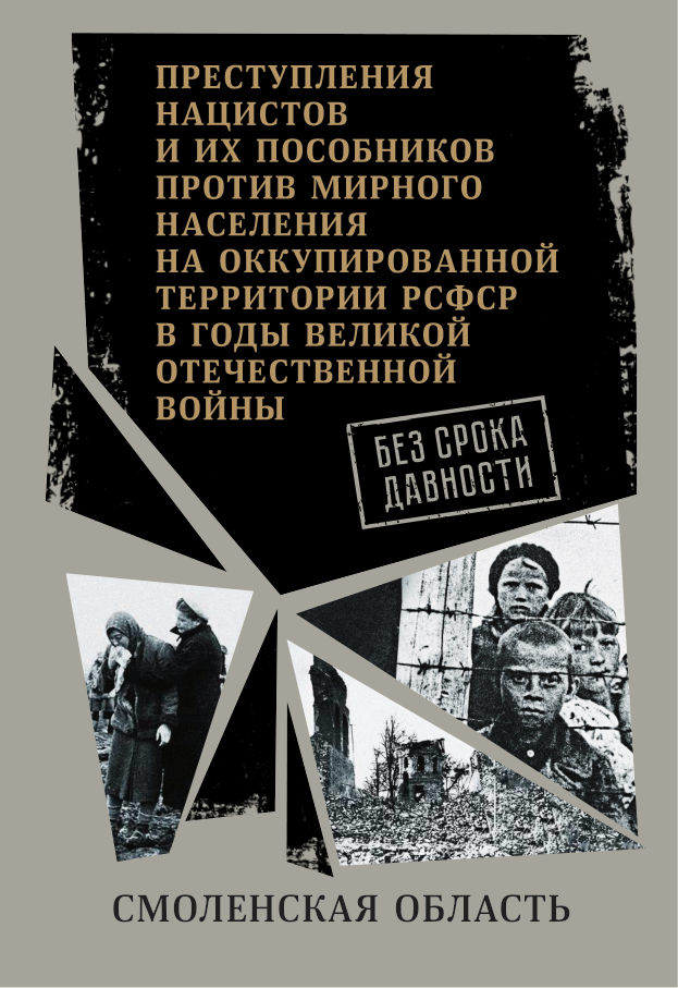 Без срока давности: Смоленская область
