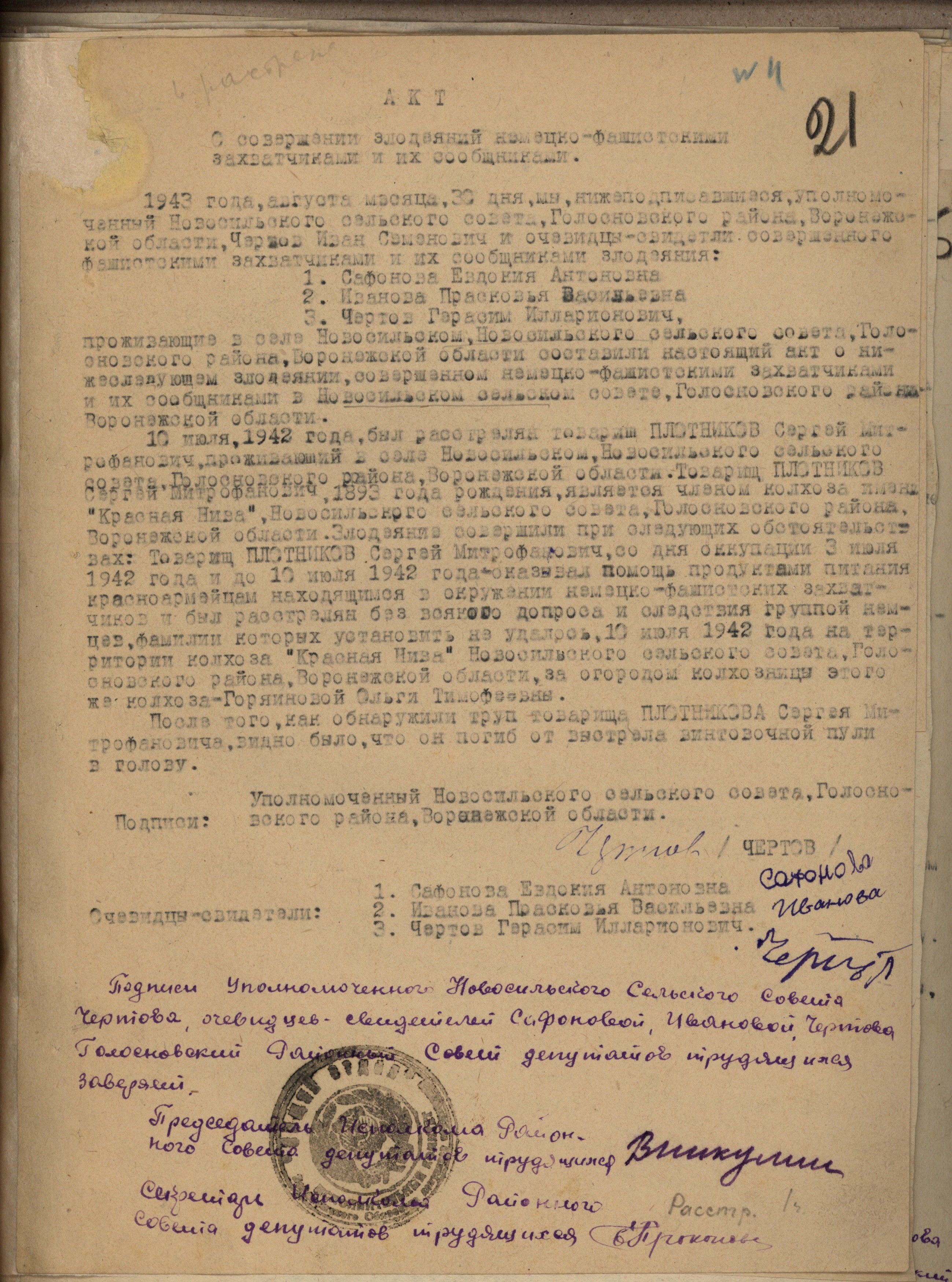 Акт Голосновского сельсовета о расстреле фашистами жителя с. Новосильское Голосновского района Воронежской области