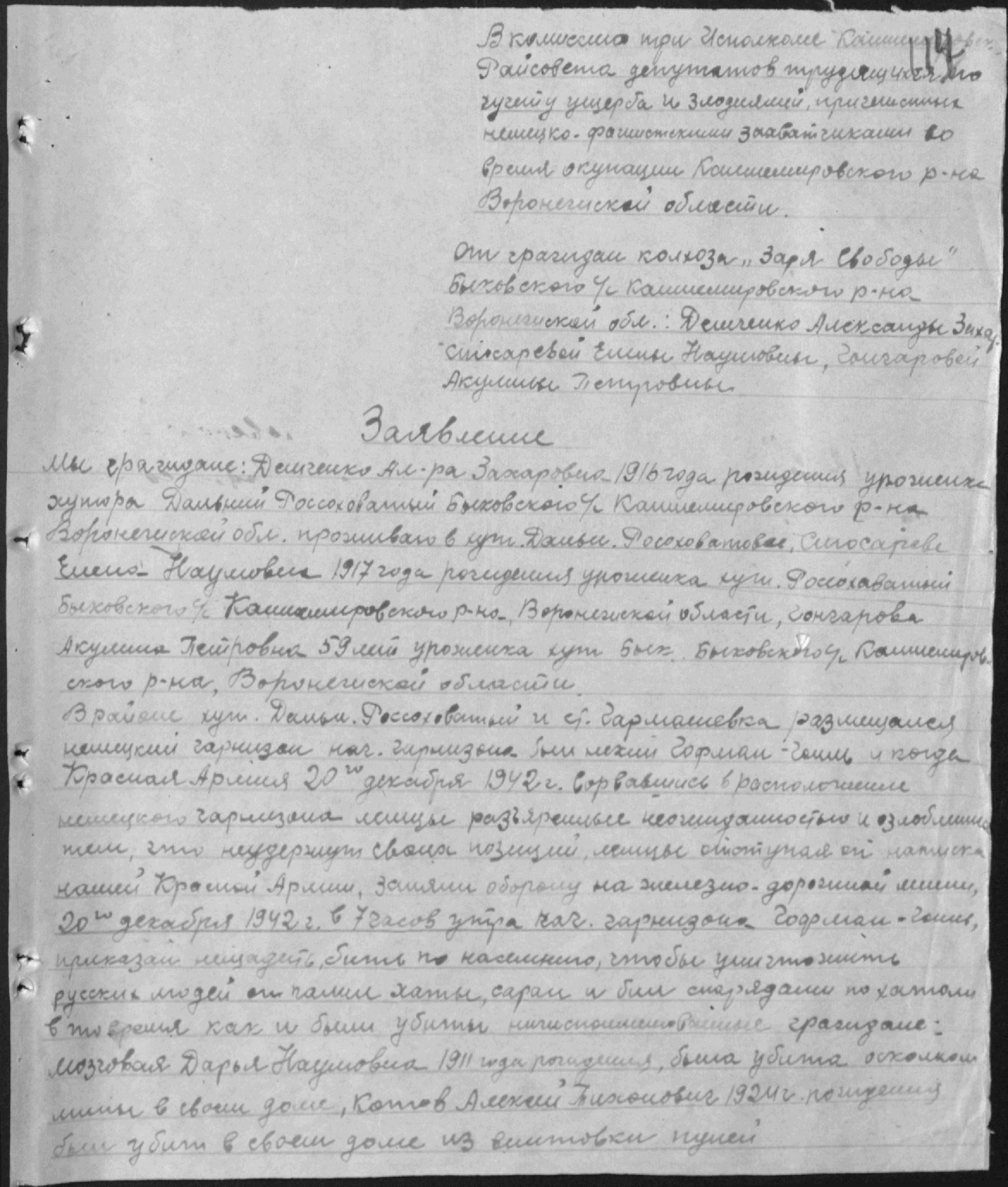 Заявление А.З. Демченко, Е.А. Слюсаревой и А.П. Гончаровой, жительниц х. Дальний Россоховатый Кантемировского района Воронежской области, об артиллерийском обстреле немецко-фашистскими войсками мирного поселения