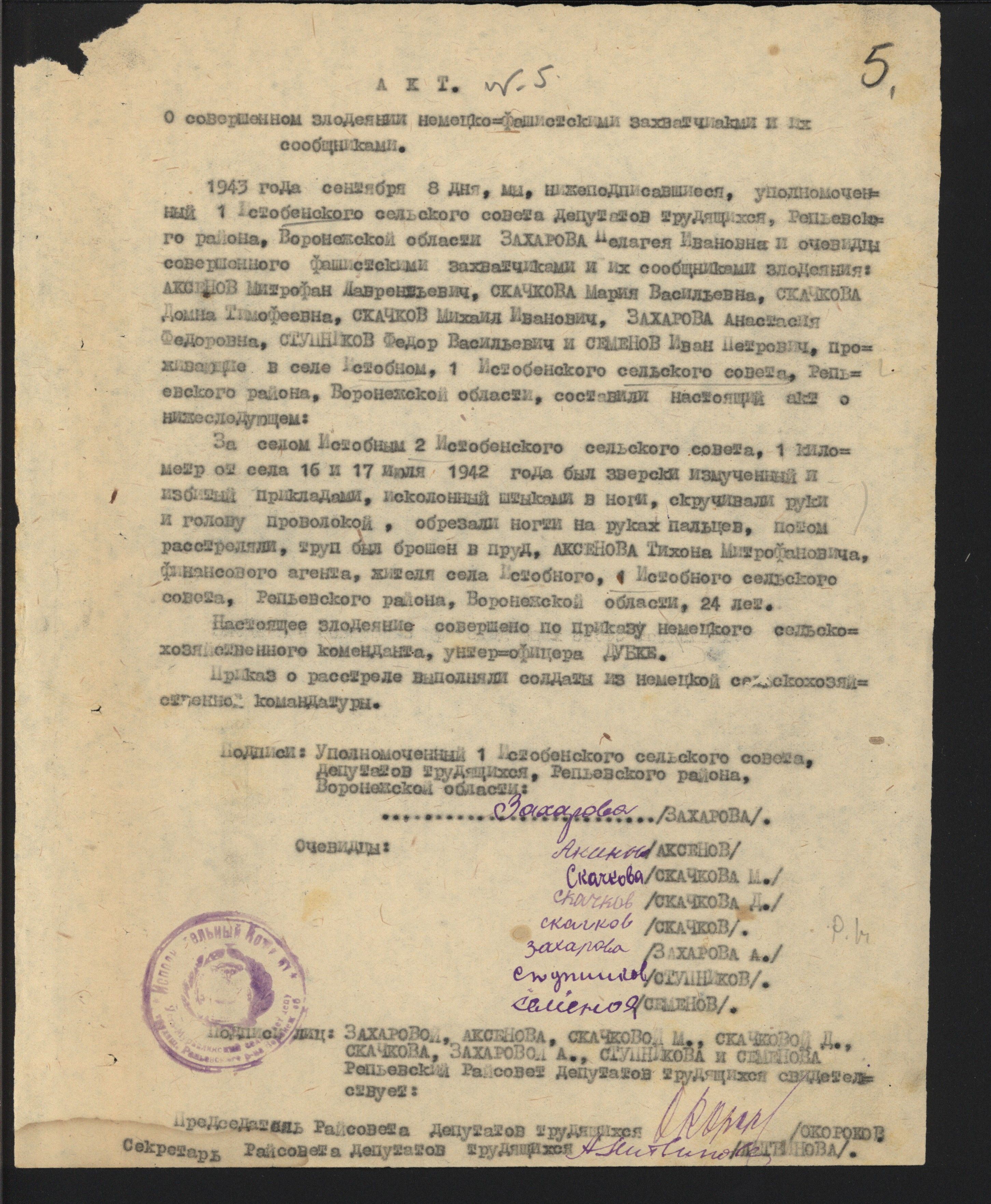 Акт 1-го Истобенского сельсовета о пытках и расстреле нацистами Т.М. Аксенова, жителя с. Истобное Репьевского района Воронежской области