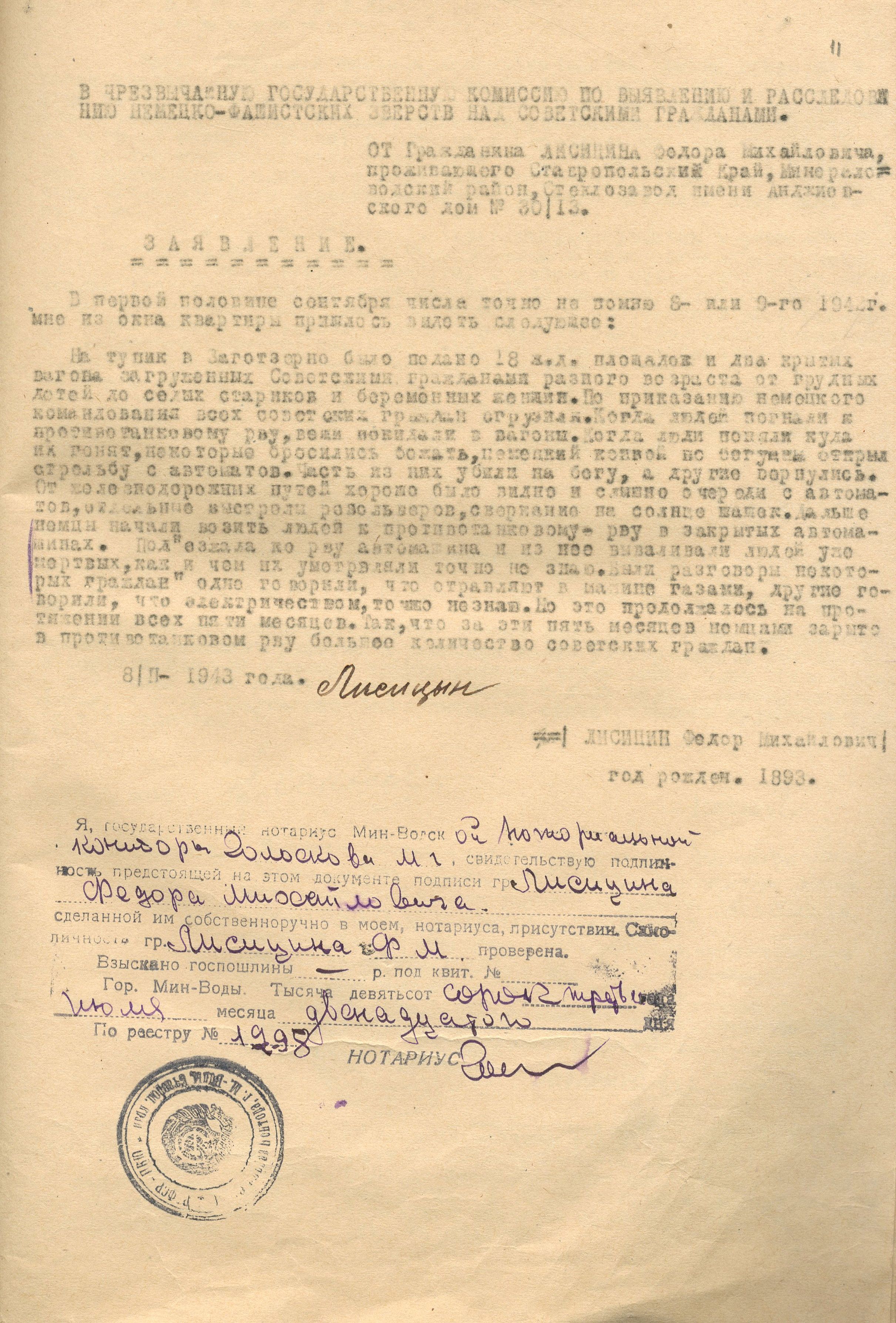 Заявление Лисицына Федора Михайловича о злодеяниях немецко-фашистских захватчиков в городе Минеральные Воды Ставропольского края