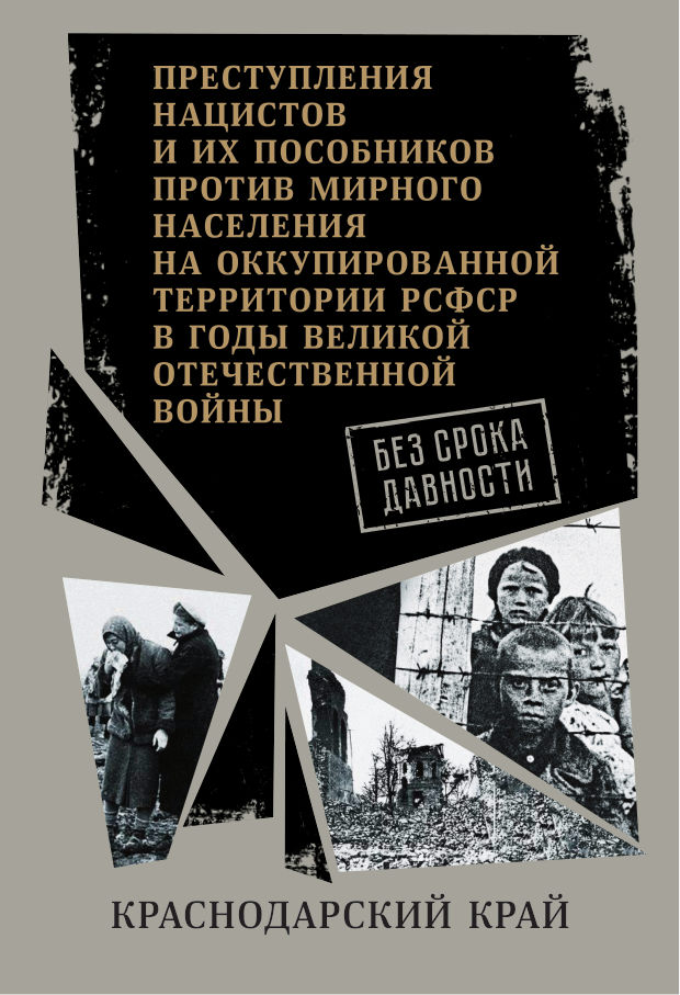 Без срока давности: Краснодарский край