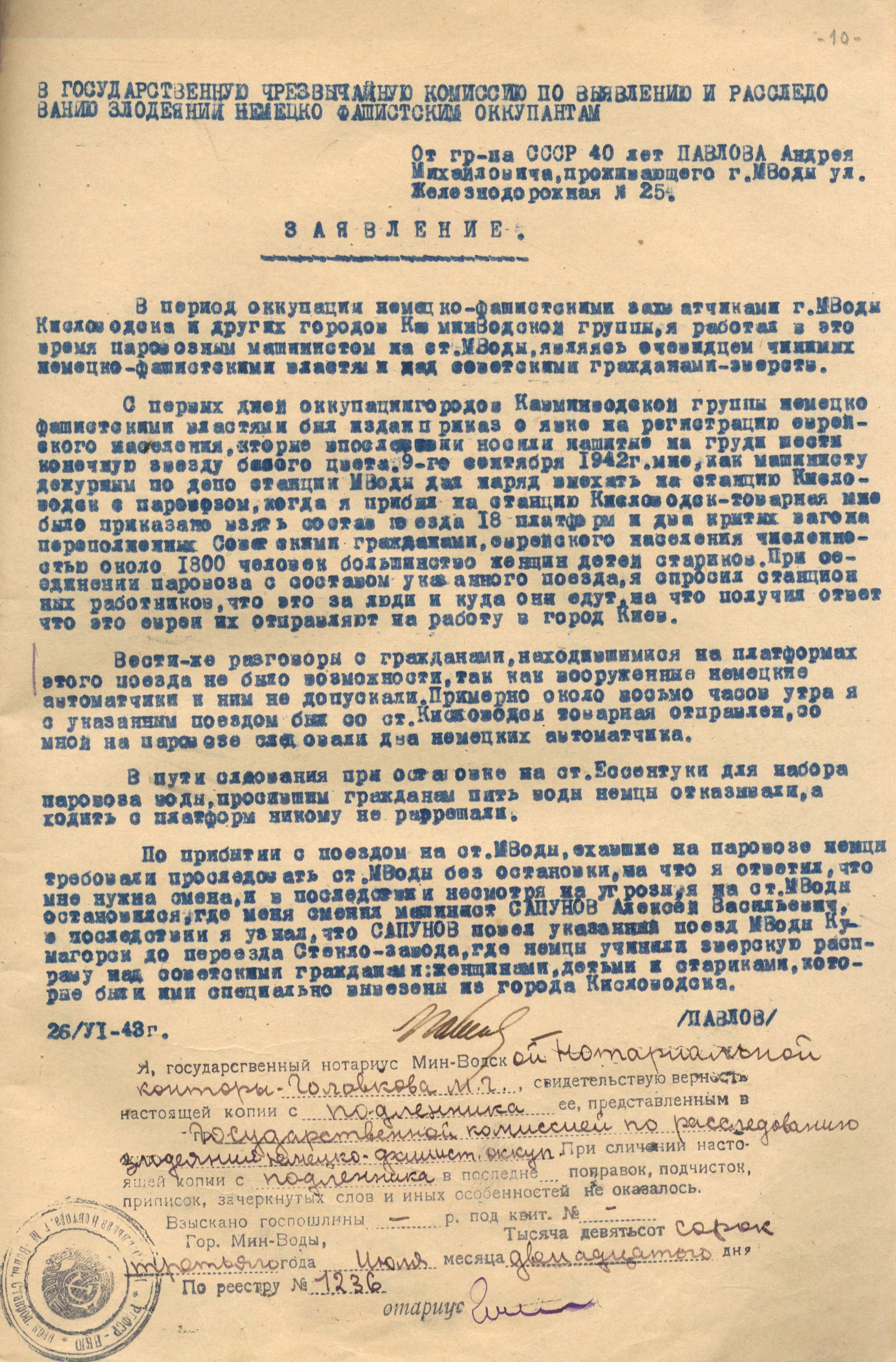Заявление Сапунова Алексея Васильевича о злодеяниях немецко-фашистских захватчиков в городе Минеральные Воды