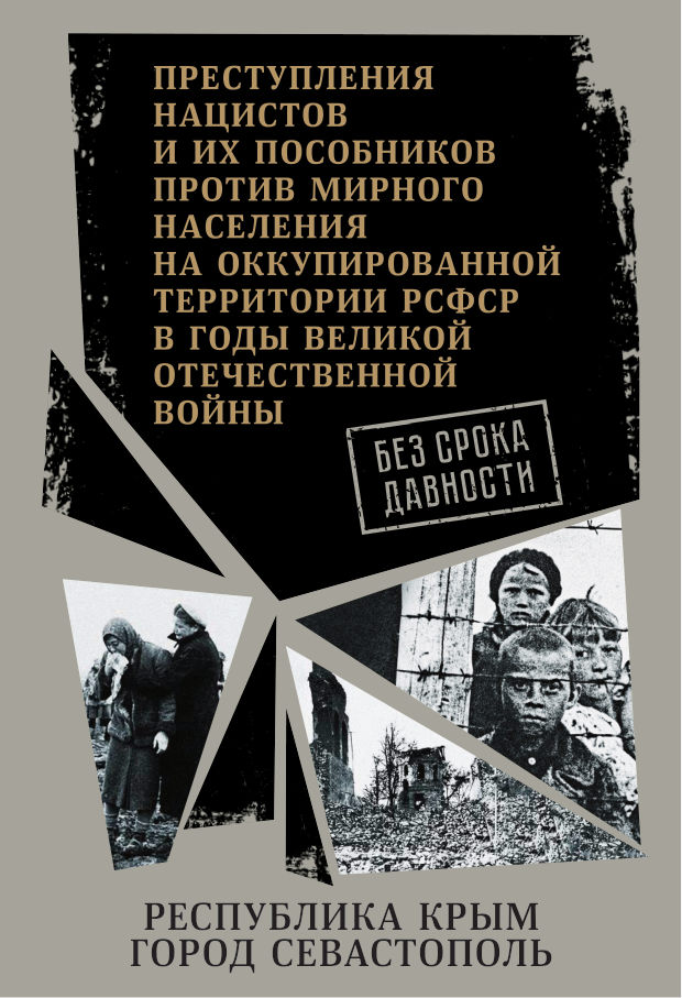 Без срока давности: Крым и Севастополь