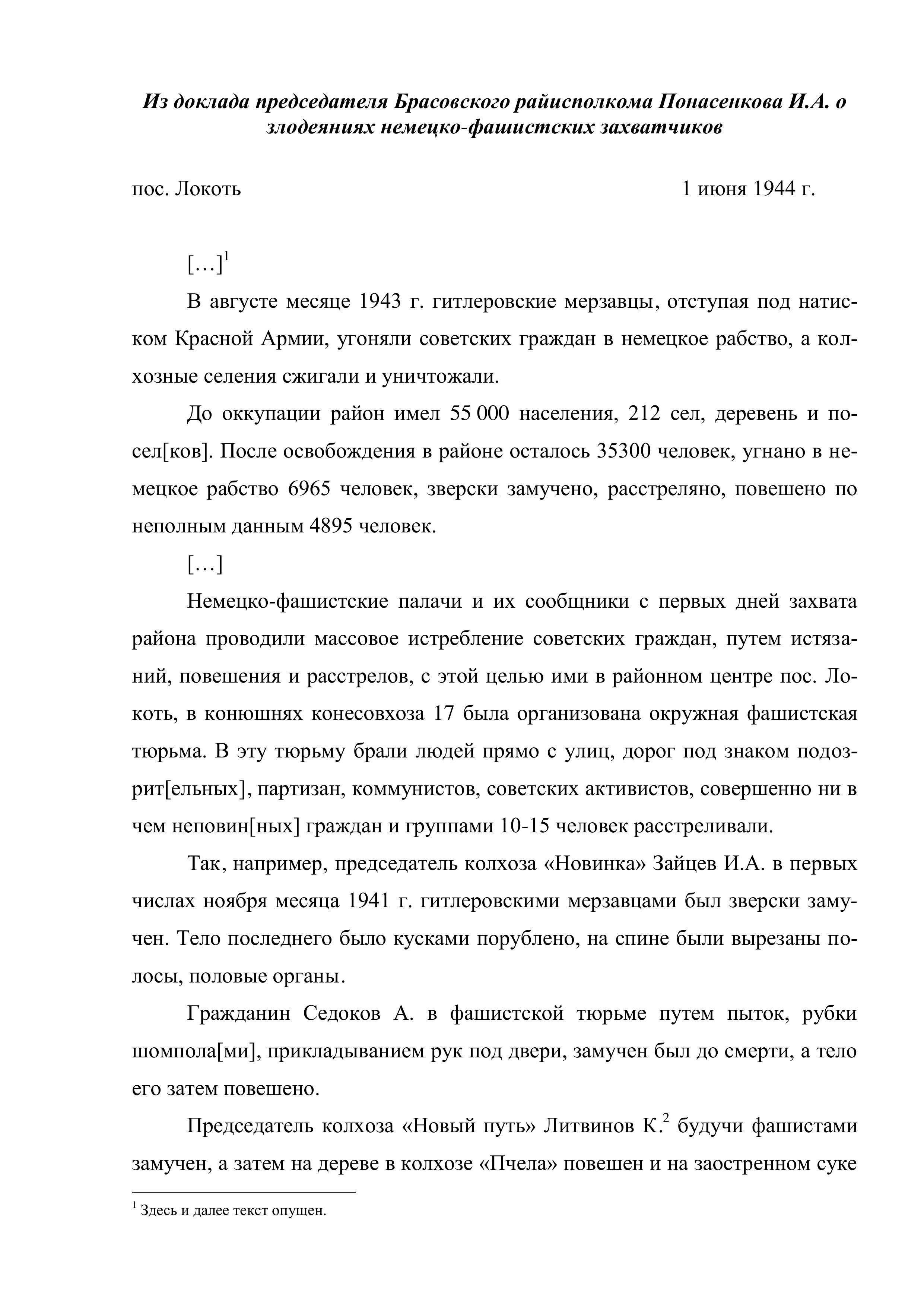 Из доклада председателя Брасовского райисполкома Понасенкова И.А. о зверствах немецко-фашистских захватчиков