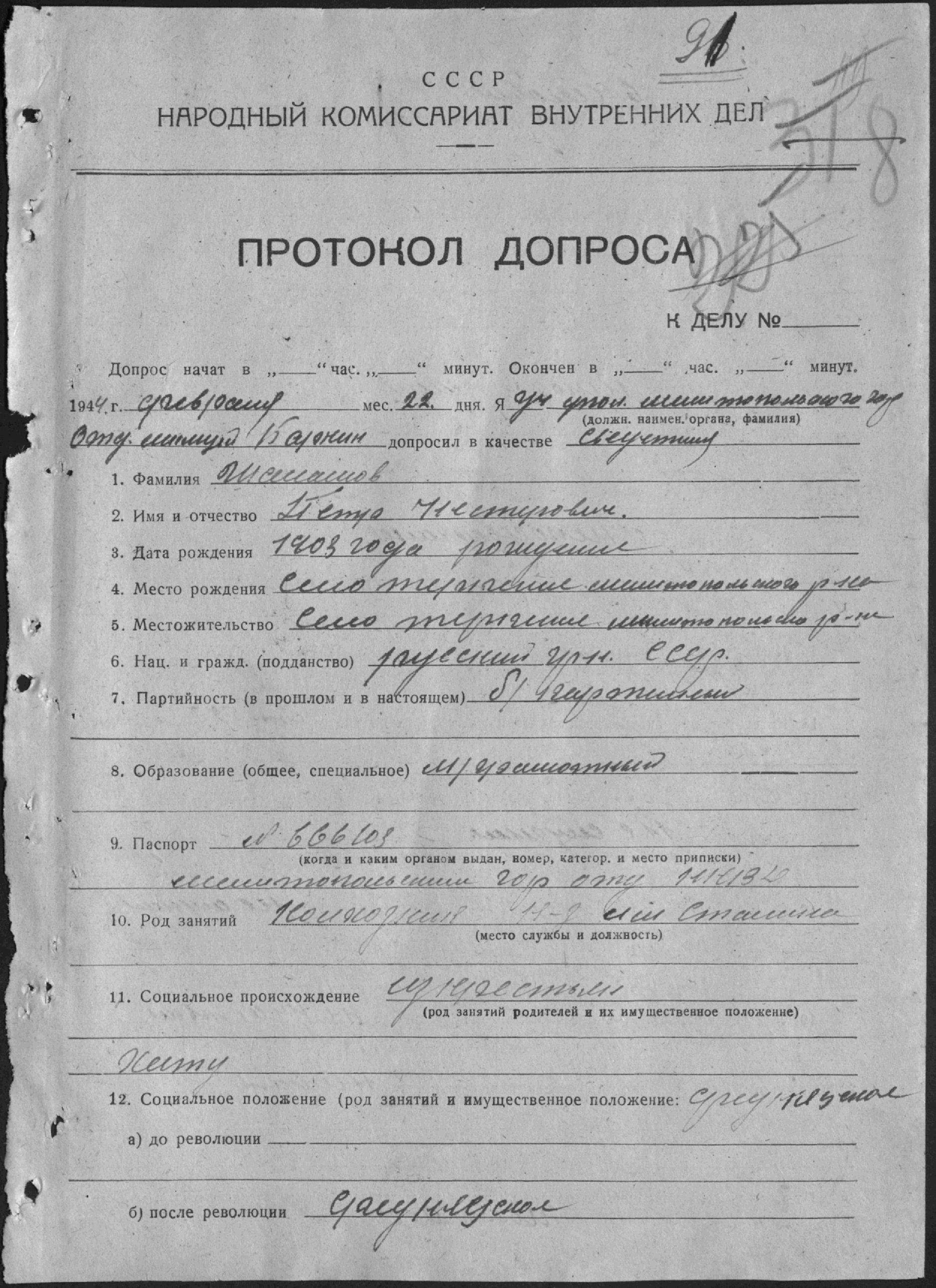 Протокол допроса гр-на Шаломова Петра Нестеровича 22 февраля 1944г.