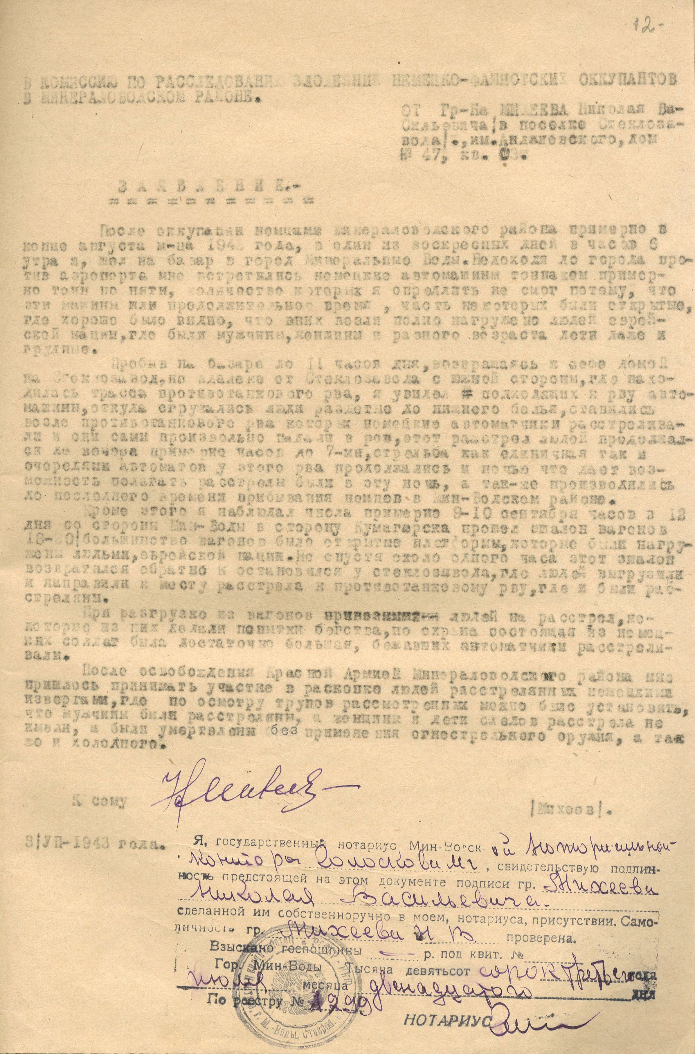 Заявление Михеева Николая Васильевича о злодеяниях немецко-фашистских захватчиков в городе Минеральные Воды Ставропольского края