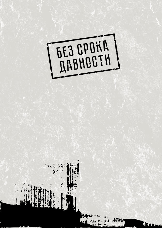 Без срока давности: Северный Кавказ